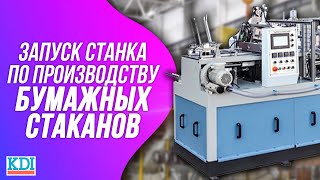 Як самостійно запустити станок для виробництва паперових стаканів