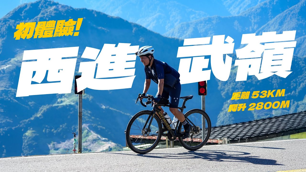 第一次挑戰西進武嶺｜來騎「正常版」的武嶺了🤣