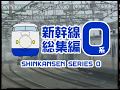 新幹線０系 総集編：Shinkansen 0 Series