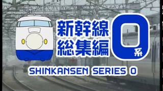 新幹線０系 総集編：Shinkansen 0 Series