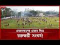 জামিনে মুক্ত চেয়ারম্যান ফিরতেই সং ঘ র্ষ, আ হ ত ৩০ | Habiganj News | Somoy TV