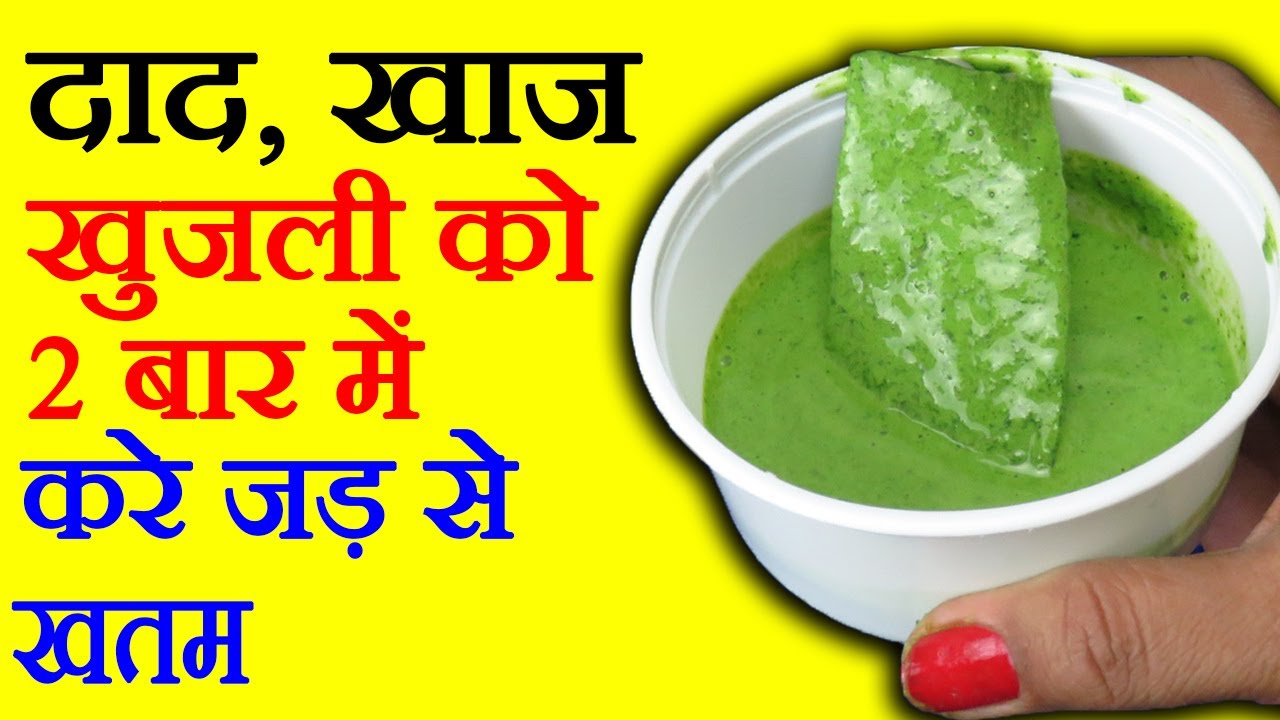 हर तरह की खाज खुजली का घरेलू उपाय / Khaj Khujli Ka Gharelu Upay