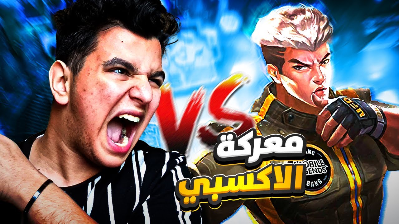 موبايل ليجند : اعظم معركة بطريق الخبرة | mobile legends