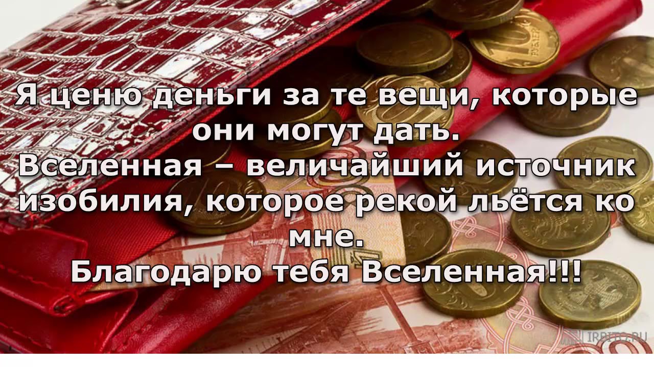 Слушать аффирмации елены балацкой. Аффирмации на деньги и богатство. Аффирмации на деньги. Цитата на привлечение денег. Аффирмация богатства и изобилия.