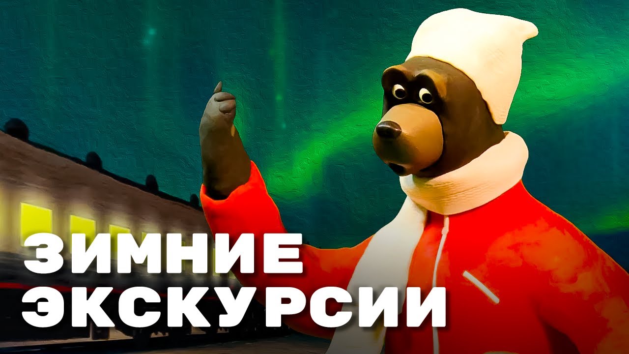 Мульти-Россия. Путешествия на поезде — Зимние экскурсии I Новые путешествия I ПРЕМЬЕРА