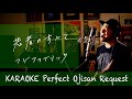 Request++「若者のすべて」フジファブリック カラオケ100点おじさん Unplugged cover フル歌詞