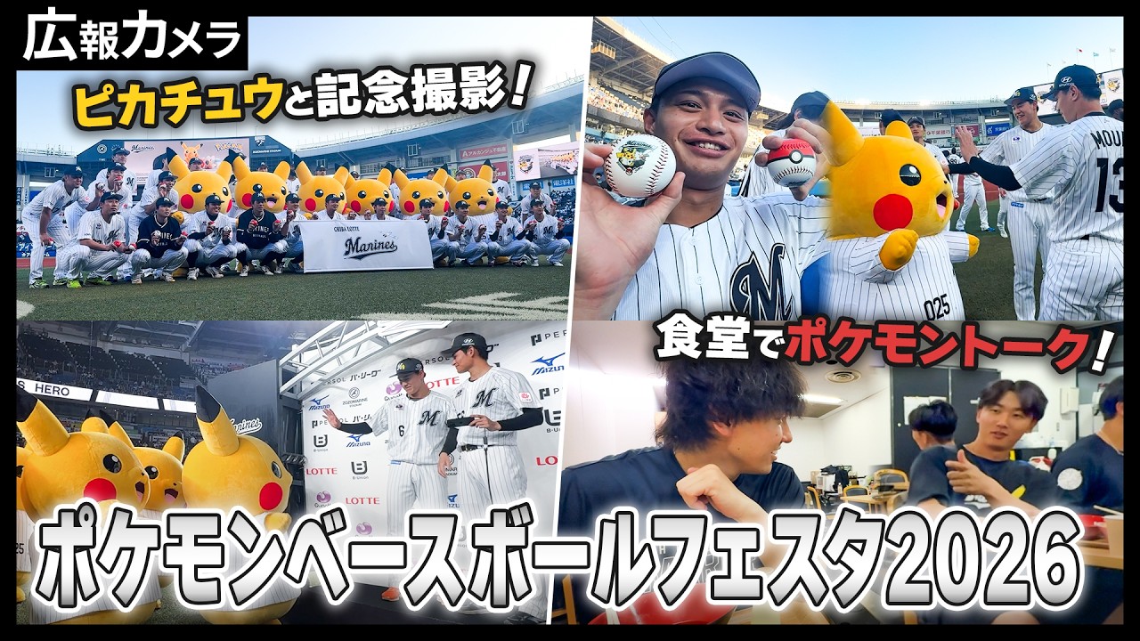 大熱狂】ポケモンベースボールフェスタ2026に密着＆みんなの「推し」を 