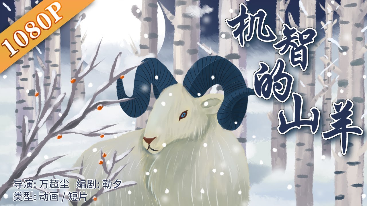 机智的山羊 一石二鸟 老山羊的亮空城计 壮胆加挑拨离间 经典老电影 中国动画 Youtube