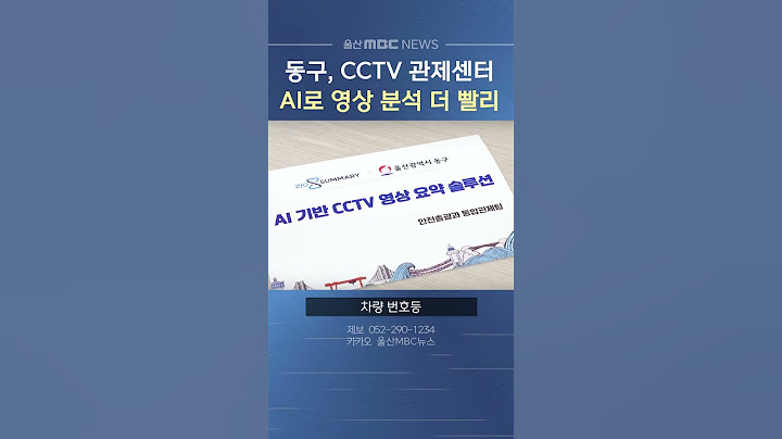 동구 CCTV관제센터, AI 영상 분석으로 더 빨리 찾는다