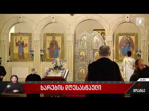 მართლმადიდებელი ეკლესია ხარების დღესასწაულს ზეიმობს