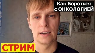 Как Бороться с ОНКОЛОГИЕЙ? Питание При РАКЕ. Ремиссия.