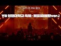 YB 인천대학교 축제 뽀로로 흑화된 뽀로로 메탈ver 2024 YB 인천대학교 축제 뽀로로 흑화된 뽀로로 메탈ver 2024