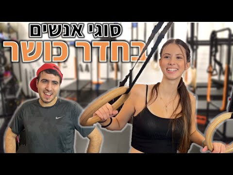 וִידֵאוֹ: סוגי פעילויות קבוצתיות במועדון הכושר