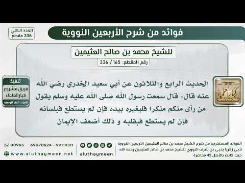 165 336 الحديث الرابع والثلاثون من رأى منكم منكرا فليغيره بيده فإن لم يستطع الشيخ ابن عثيمين