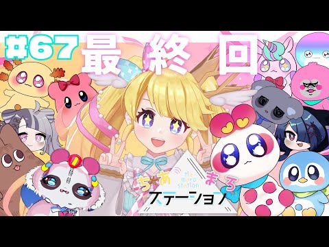 【#67】感動の最終回！？ありがとうちまステ！【#ちあまろステーション】【めちゃすてき定期ラジオ】#ちあちあ配信