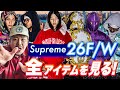 シュプおじと見る!Supreme 26 F/W Look&Preview!!