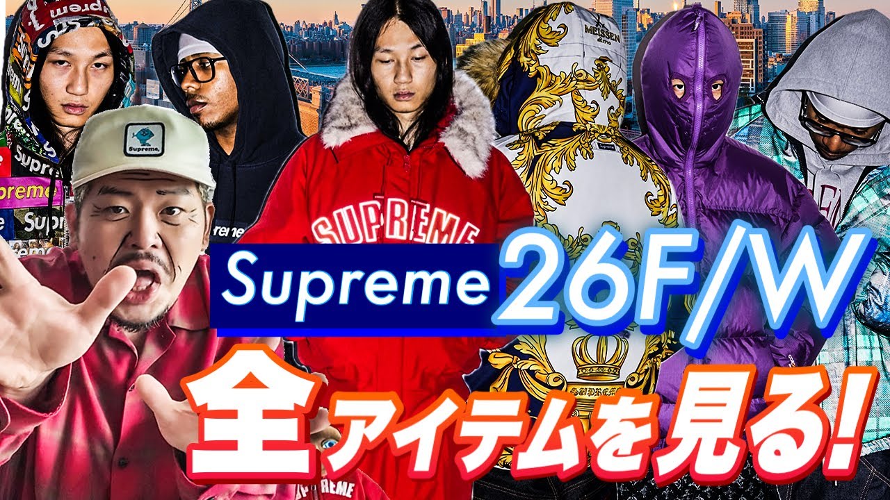 シュプおじと見る!Supreme 26 F/W Look&Preview!!