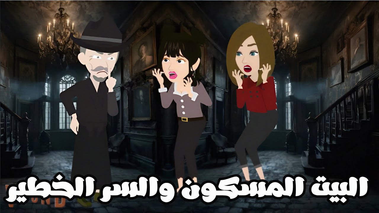 صاحب البيت هددني لو كشفت السر حياتي هتنتهي|الكاتبه أماني وليد|قصه رعب كامله