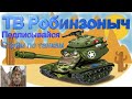 18+ТАНКИ РАНДОМ С УМА СОШЕЛ. #WOT #Робинзоныч #игра #танки #онлайн