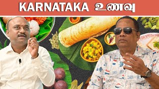 கர்நாடக உணவு முறை /Karnataka Food Style /Dr.C.K.Nandhagopalan