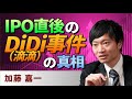 【中国情勢】IPO直後のDiDi（滴滴）事件の真相（加藤 嘉一）