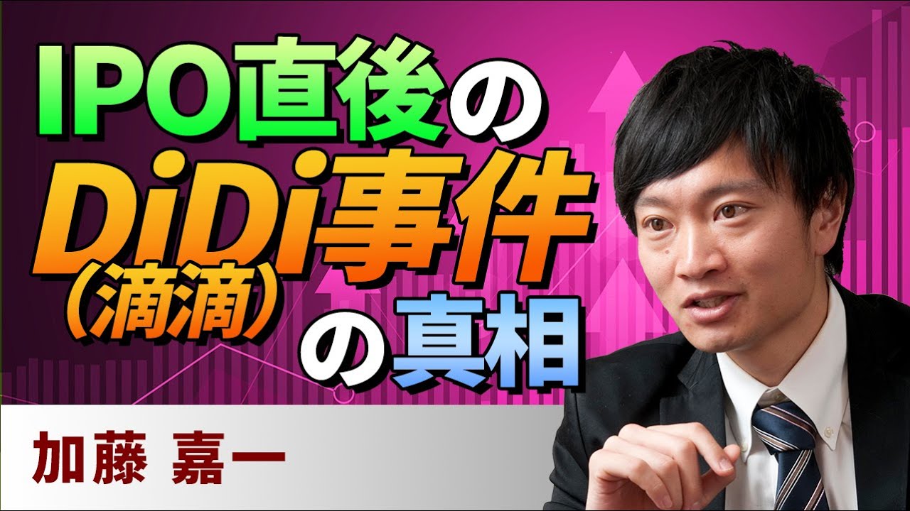 中国情勢 Ipo直後のdidi 滴滴 事件の真相 加藤嘉一 Youtube