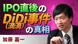 【中国情勢】IPO直後のDiDi（滴滴）事件の真相（加藤 嘉一）