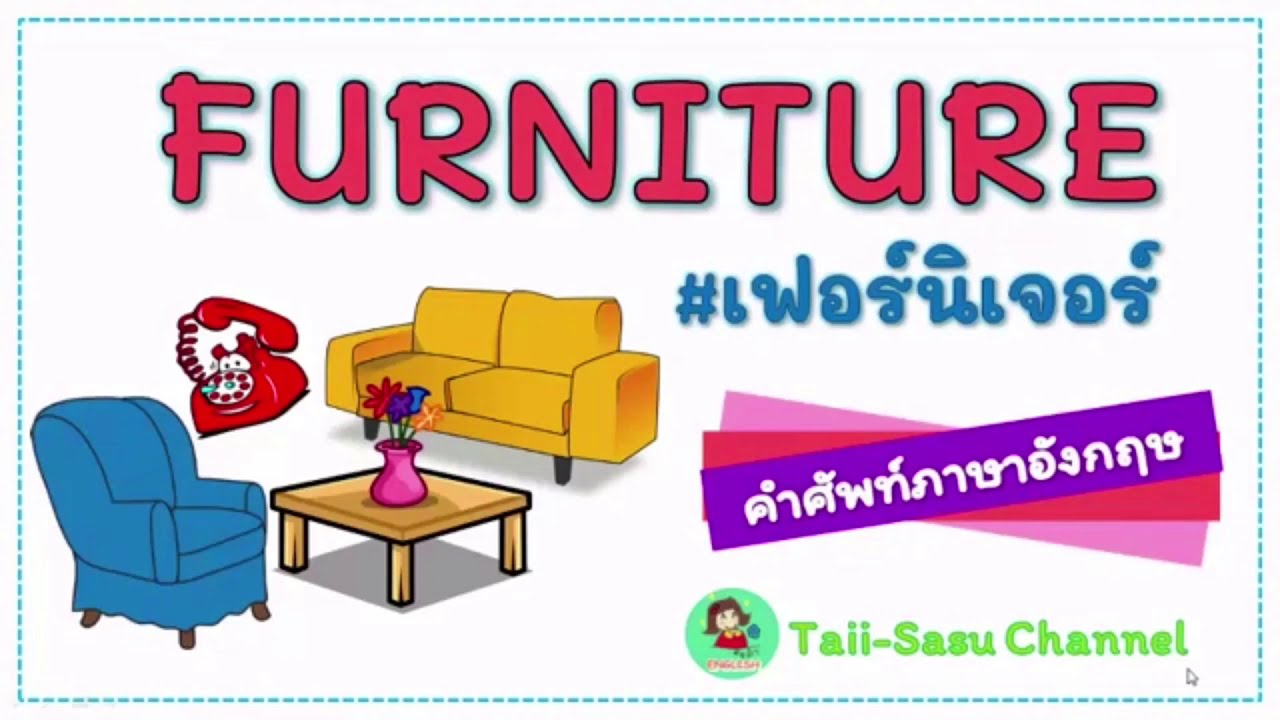 Furniture l เฟอร์นิเจอร์ในบ้าน