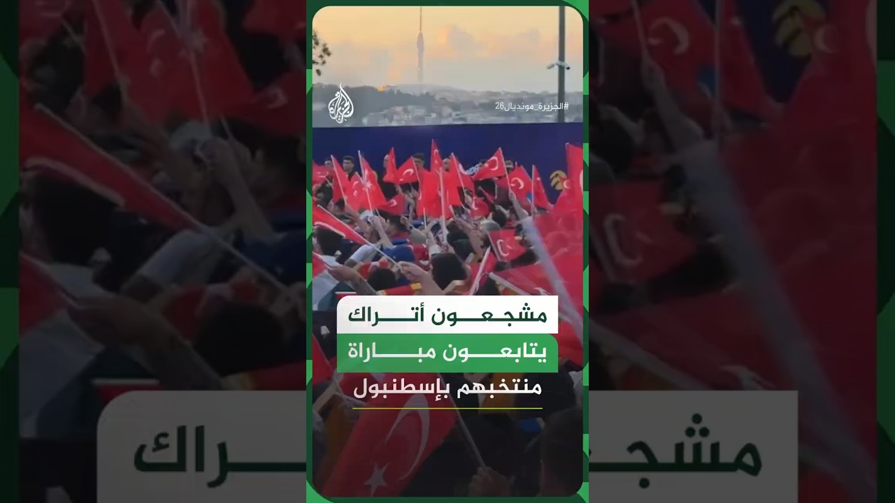 مشجعون أتراك يتابعون مباراة منتخبهم بإسطنبول