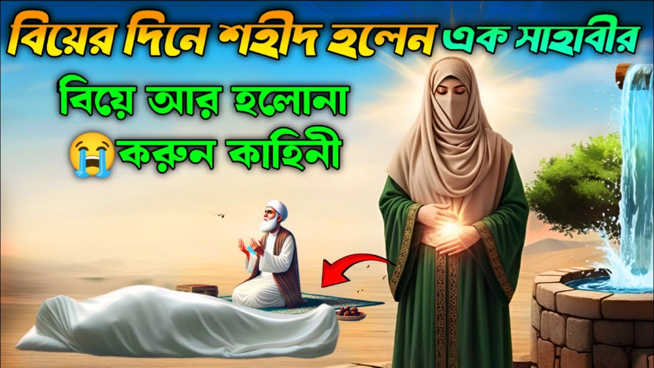 মহানবী (সঃ) কালো সাহাবীর হুরের সাথে বিয়ের ঘটনা ও মর্মান্তিক মৃত্যু ! Saa Dojahan