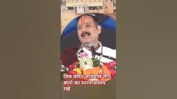 शिव मंदिर जानेवाले तीन बातो का ध्यान अवश्य रखे #pandit_pradeep_ji_mishra #ravish #archana