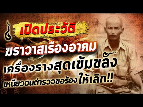 อาจารย์เฮง ไพรยวัล Amulet story เทป 38 03/03/63
