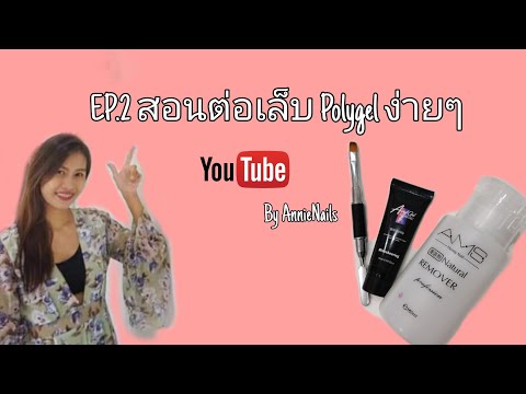 สอนต่อเล็บ polygel ง่ายๆที่บ้าน | คอร์สเรียนทำเล็บbyannienails