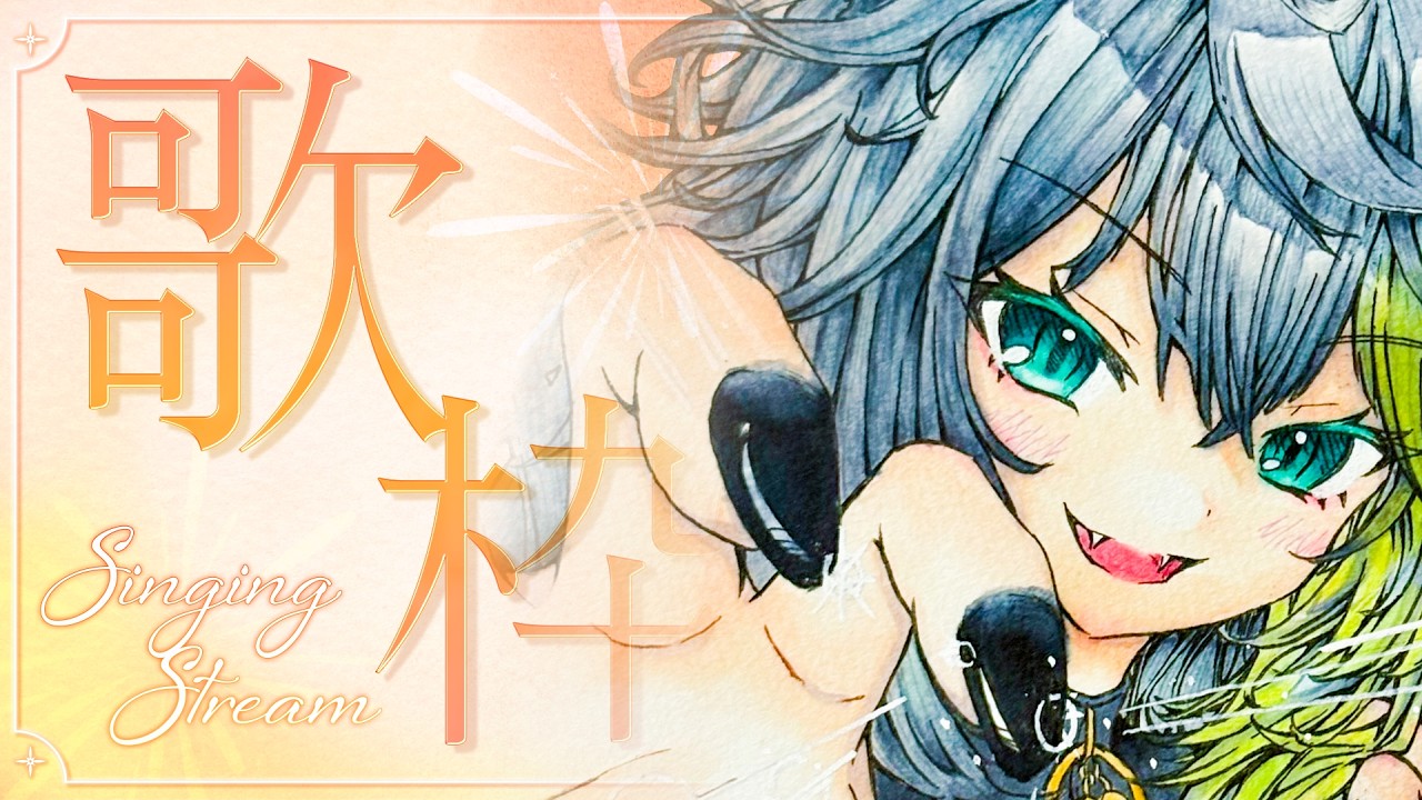 【 #歌枠￤#karaoke 】9月にこんにちは…！8月にさようなら…！歌いますいすい！【#新人Vtuber】