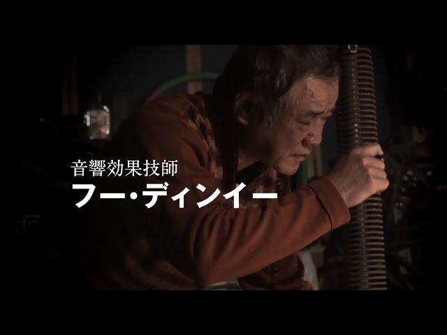 映画『擬音 A FOLEY ARTIST』予告編