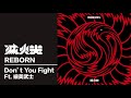 滅火器 Fire EX.- Don’t You Fight(feat. 細美武士)