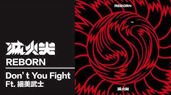 滅火器 Fire EX.－ Don’t You Fight（feat. 細美武士）