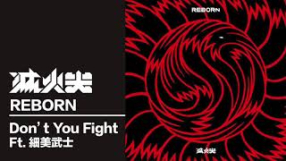 滅火器Fire EX.－ Don't You Fight（feat. 細美武士） - YouTube