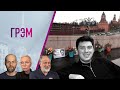 Грэм: кому пошлет Путин, срок для Орлова, девять лет без Немцова  -  Феклистов, Ларина, Вырыпаев