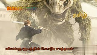 Bleach 2018 Fantasy Movie Story Explained In Tamil.