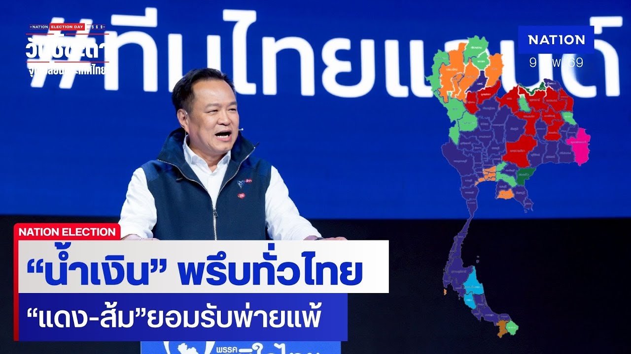 "น้ำเงิน" พรึบทั่วไทย "แดง-ส้ม" ยอมรับพ่ายแพ้ | เนชั่นวิเคราะห์ข่าว | NationTV22