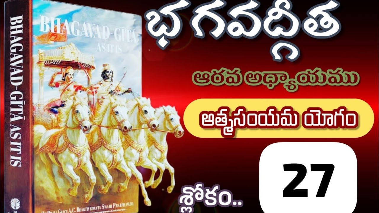 భగవద్గీత ఆరవ అధ్యాయము ఆత్మసంయమ యోగం శ్లోకం 27 #భగవద్గీతయథాతథము #భగవద్గీత #భక్తి 