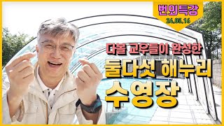 24/05/16 황창연 신부 번외특강 : 둘다섯 해누리 수영장