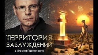 Территория заблуждений с Игорем Прокопенко (07.04.2018)