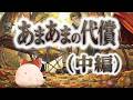 【ゆ虐】あまあまの代償（中編）