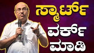 ಸ್ಮಾರ್ಟ್ ವರ್ಕ್ ಮಾಡಿ | Do Smart Work | The Best Motivational Speech By Dr Gururaj Karajagi | 2024