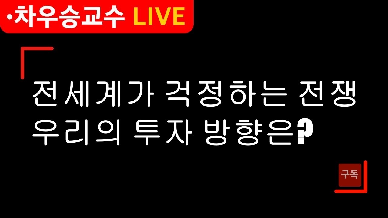 [차우승교수]  전세계가 걱정하는 전쟁 우리의 투자방향은? #삼성전자 #로봇관련주 #ai관련주 #코스닥