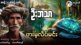 Download Lagu စုန်းထီးကြီးဦးဘသာနှင့် ဗားမဲ့လိပ်မင်း အတွဲ(၁) စာစဉ်(၁၀၆) MP3