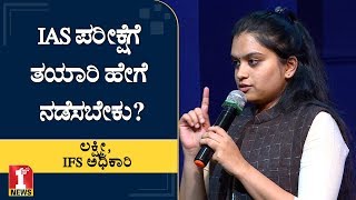 ಯಾವ್ಯಾವ ವಿಷಯಗಳ ಮಾಹಿತಿ ಇರಬೇಕು? | Lakshmi | IFS Officer