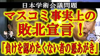 【マスコミが敗北宣言！特大ブーメランがド派手に炸裂！】日本学術会議問題で菅政権を倒せない事を悟ったマスコミが事実上の敗北宣言！「負けを認めたくない者の悪あがき」長谷川幸洋氏の鋭利な言葉も突き刺さる！